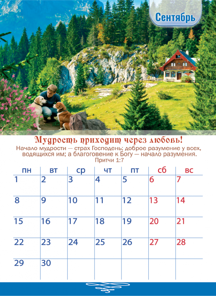 Перекидной календарь 2025: Мудрые наследуют славу
