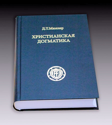 ХРИСТИАНСКАЯ ДОГМАТИКА. 2-е издание. Д.Т. Мюллер