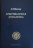 ХРИСТИАНСКАЯ ДОГМАТИКА. 2-е издание. Д.Т. Мюллер