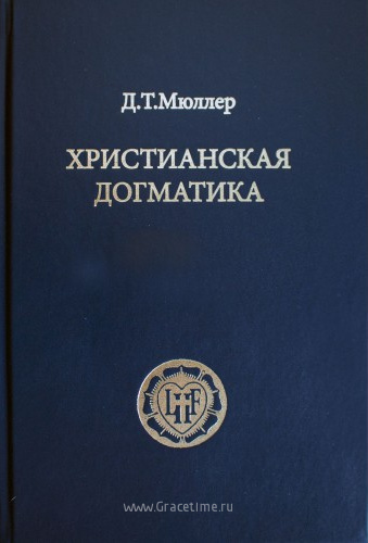 ХРИСТИАНСКАЯ ДОГМАТИКА. 2-е издание. Д.Т. Мюллер