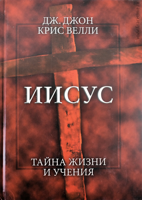 ИИСУС. Тайна жизни и учения. Дж. Джон и Крис Велли