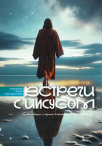 ВСТРЕЧИ С ИИСУСОМ. Ежедневные чтения для подростков																