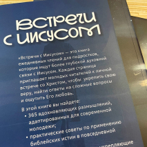 ВСТРЕЧИ С ИИСУСОМ. Ежедневные чтения для подростков																