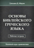ОСНОВЫ БИБЛЕЙСКОГО ГРЕЧЕСКОГО ЯЗЫКА. Рабочая тетрадь. Уильям Маунс