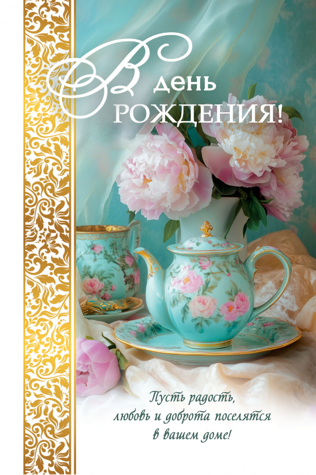 Открытка одинарная 10x15: В день рождения!