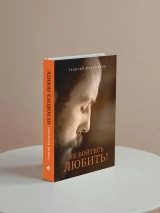 НЕ БОЙТЕСЬ ЛЮБИТЬ! Георгий Великанов