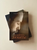 НЕ БОЙТЕСЬ ЛЮБИТЬ! Георгий Великанов