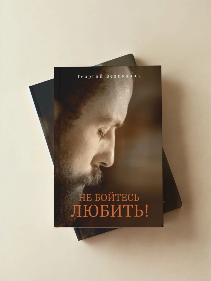 НЕ БОЙТЕСЬ ЛЮБИТЬ! Георгий Великанов