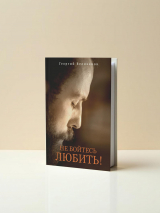 НЕ БОЙТЕСЬ ЛЮБИТЬ! Георгий Великанов