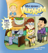 МОЕ ВРЕМЯ С ИИСУСОМ. 365 замечательных идей для активной молитвенной жизни