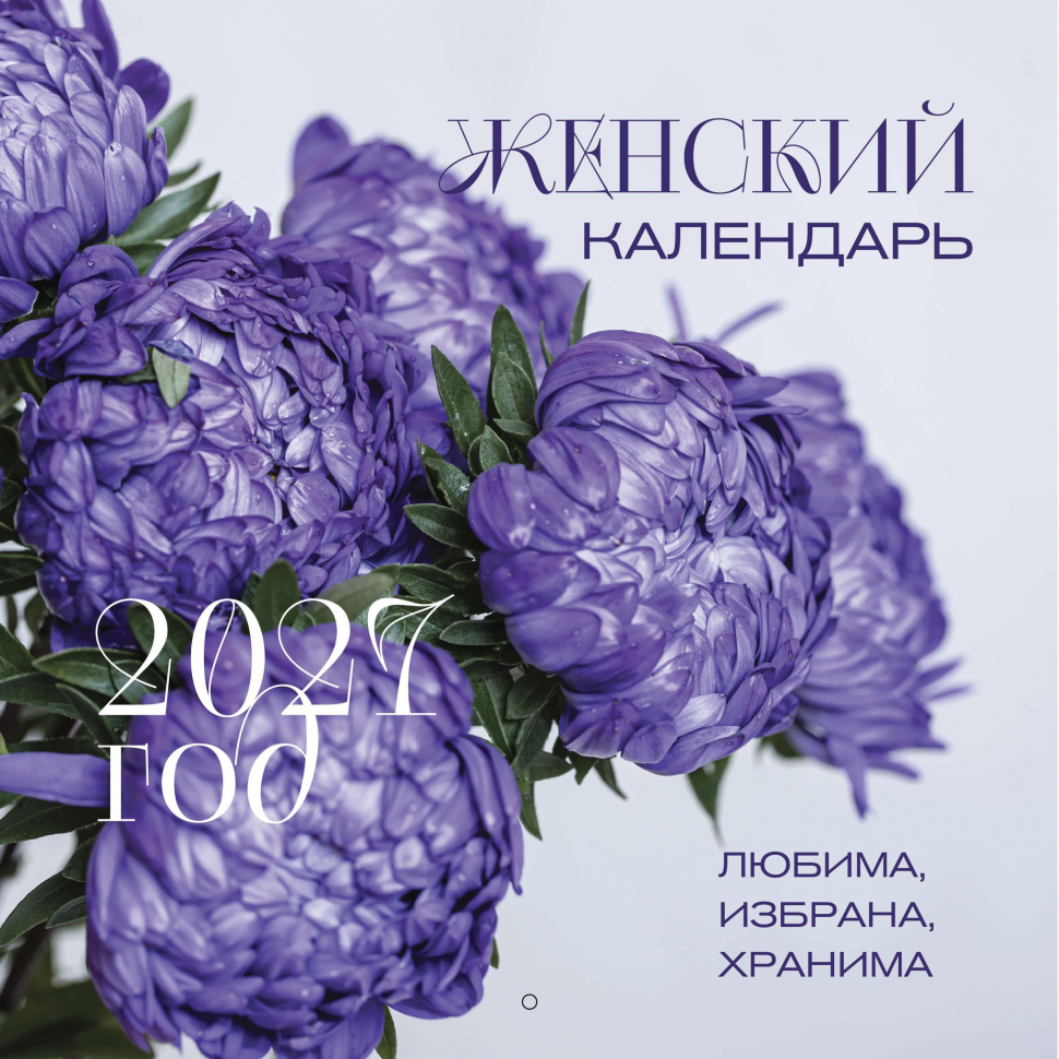 Перекидной календарь 2027: Любима, избрана, хранима (женский) /Библейская лига/