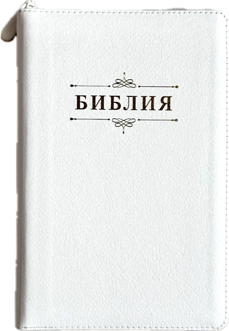 БИБЛИЯ 055 Z Белый, вензель, кожа, молния, две закладки, золотой срез, параллельные места, крупный шрифт /143х220/