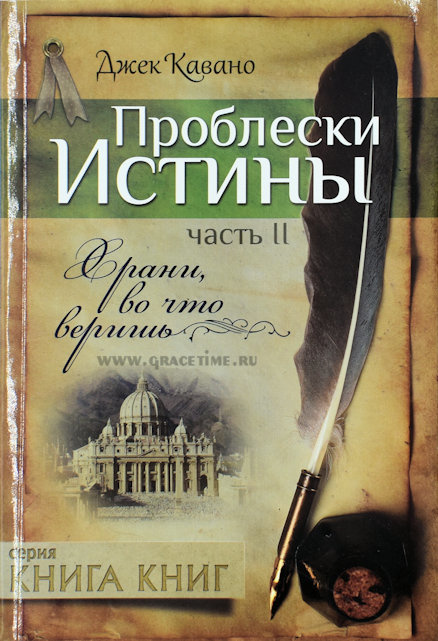 ПРОБЛЕСКИ ИСТИНЫ. Часть 2. Храни, во что веришь. Джек Кавано