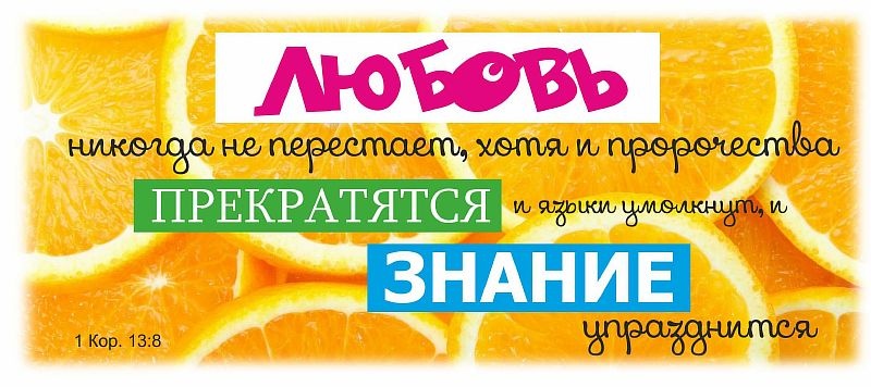 Кружка &quot;ЛЮБОВЬ НИКОГДА НЕ ПЕРЕСТАЕТ&quot; /апельсин/