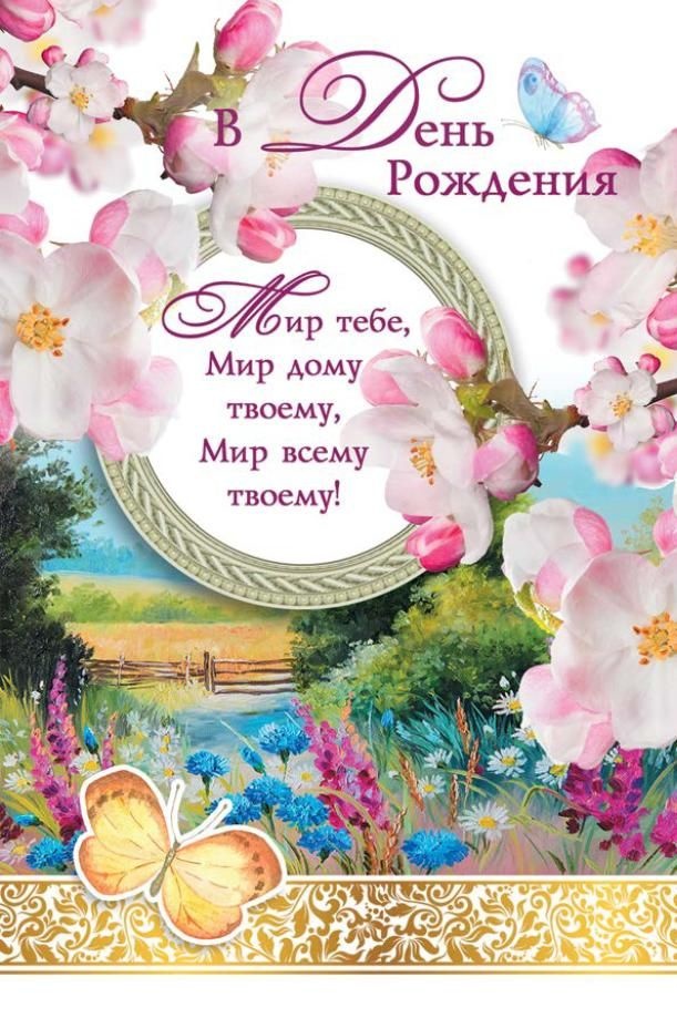 Открытка одинарная 10x15: В день рождения!