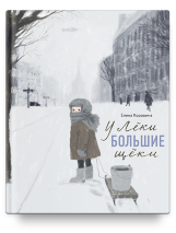 У ЛЁКИ БОЛЬШИЕ ЩЕКИ. Елена Коровина
