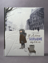 У ЛЁКИ БОЛЬШИЕ ЩЕКИ. Елена Коровина