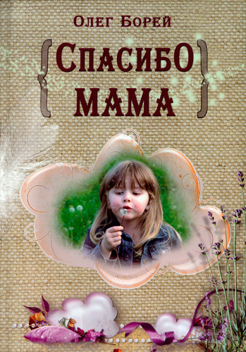 СПАСИБО, МАМА. Олег Борей