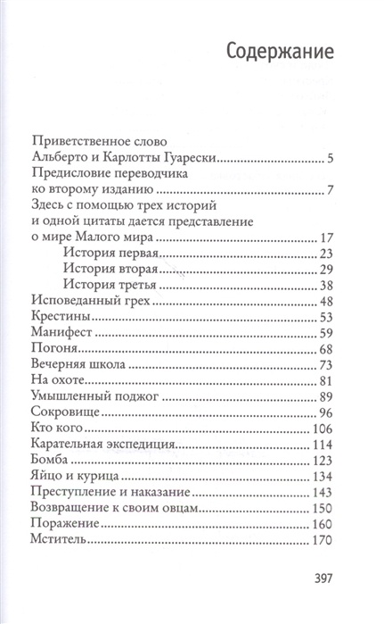 МАЛЫЙ МИР. Дон Камилло. Джованнино Гуарески