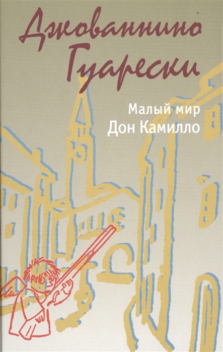 МАЛЫЙ МИР. Дон Камилло. Джованнино Гуарески
