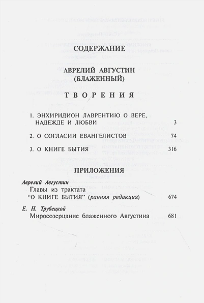 ТЕОЛОГИЧЕСКИЕ ТРАКТАТЫ. Блаженный Августин