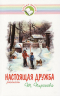 НАСТОЯЩАЯ ДРУЖБА. Т. Пирогова