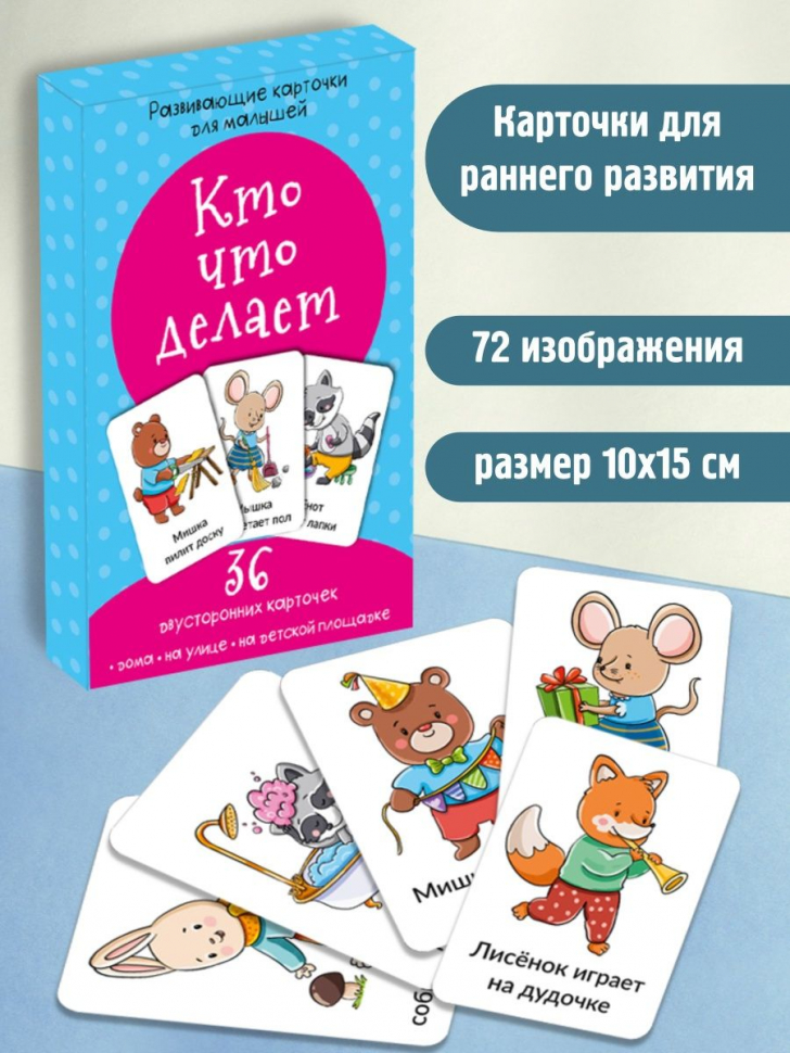 КТО ЧТО ДЕЛАЕТ. Развивающие карточки для малышей