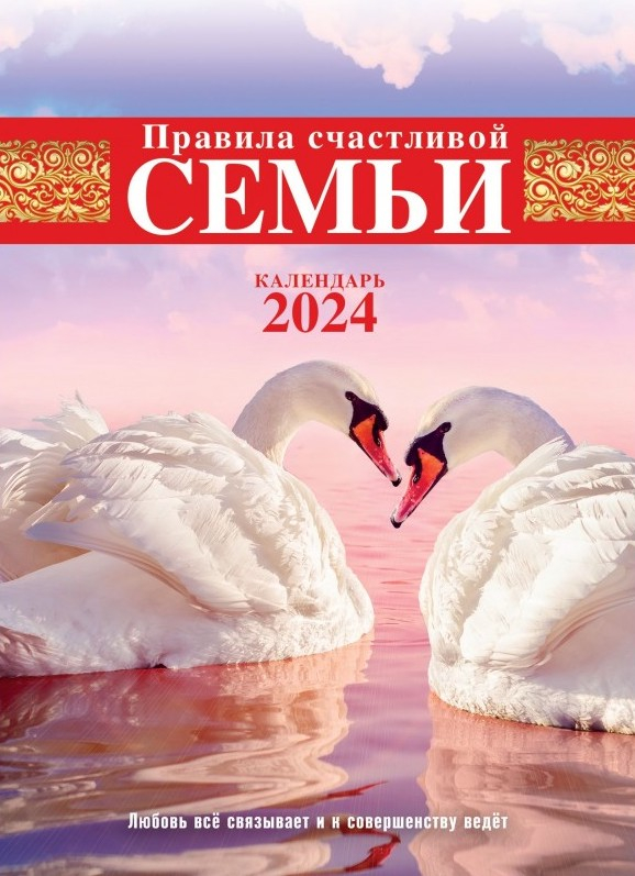Перекидной календарь 2024: Правила счастливой семьи