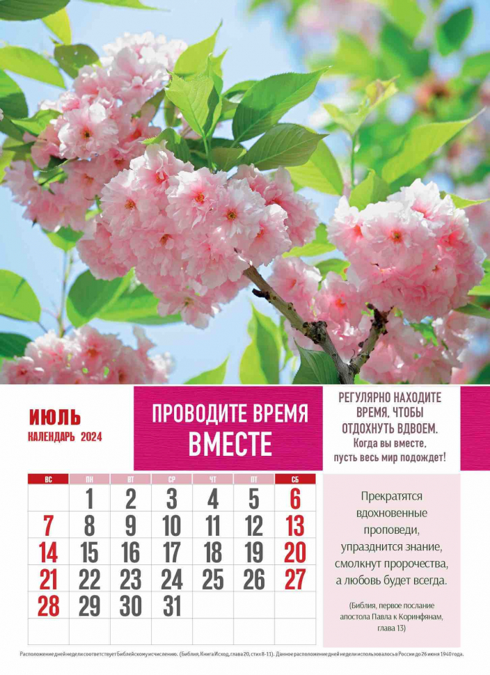 Перекидной календарь 2024: Правила счастливой семьи