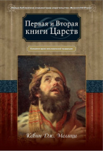 ПЕРВАЯ И ВТОРАЯ КНИГИ ЦАРСТВ. Комментарии веслианской традиции. Кевин Дж. Меллиш