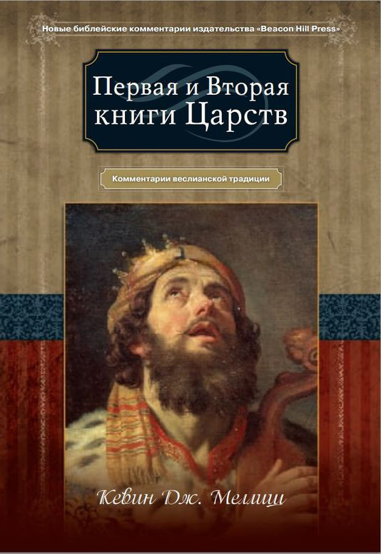 ПЕРВАЯ И ВТОРАЯ КНИГИ ЦАРСТВ. Комментарии веслианской традиции. Кевин Дж. Меллиш