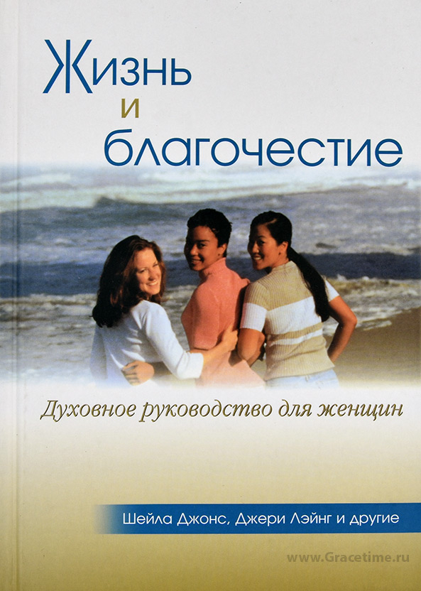 Уценка! ЖИЗНЬ И БЛАГОЧЕСТИЕ. Духовное руководство для женщин. Шейла Джонс, Джери Лэйнг