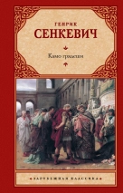 КАМО ГРЯДЕШИ. Генрик Сенкевич