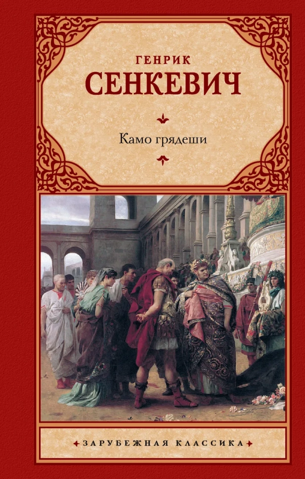 КАМО ГРЯДЕШИ. Генрик Сенкевич
