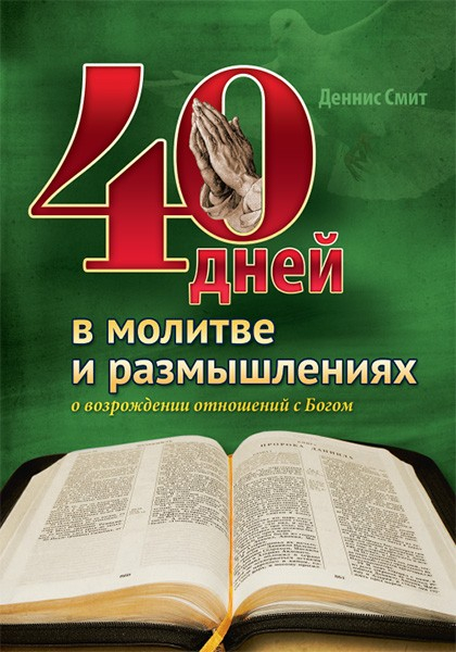 Уценка! 40 ДНЕЙ В МОЛИТВЕ И РАЗМЫШЛЕНИЯХ О ВОЗРОЖДЕНИИ ОТНОШЕНИЙ С БОГОМ. Деннис Смит