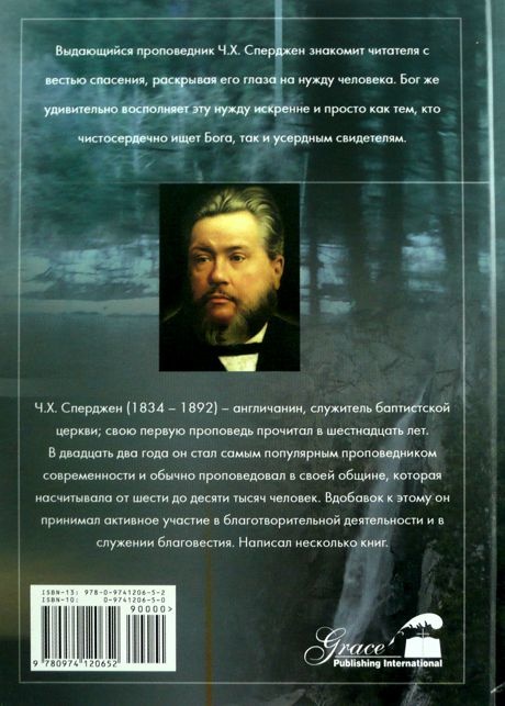 ТОЛЬКО ЛИШЬ БЛАГОДАТЬ. Чарльз Сперджен