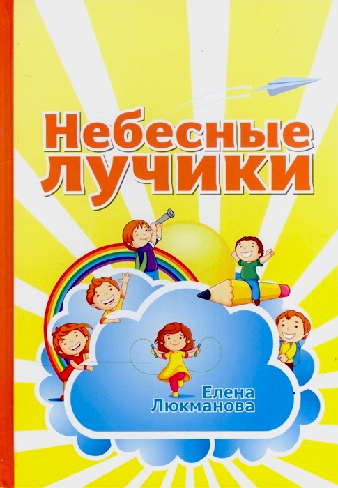 Уценка! НЕБЕСНЫЕ ЛУЧИКИ. Елена Люкманова