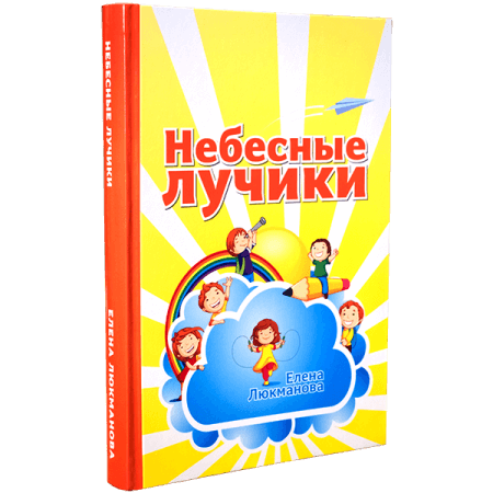 Уценка! НЕБЕСНЫЕ ЛУЧИКИ. Елена Люкманова