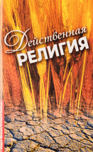 Уценка! ДЕЙСТВЕННАЯ РЕЛИГИЯ. Стивен Мосли и Марк Финли