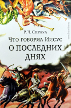 Уценка! ЧТО ГОВОРИЛ ИИСУС О ПОСЛЕДНИХ ДНЯХ. Роберт Спраул