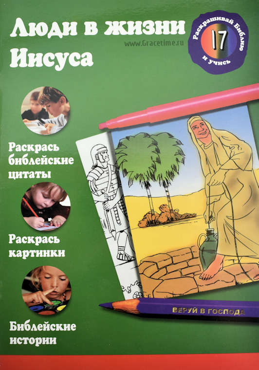 Уценка! ЛЮДИ В ЖИЗНИ ИИСУСА. Раскрашивай Библию и учись