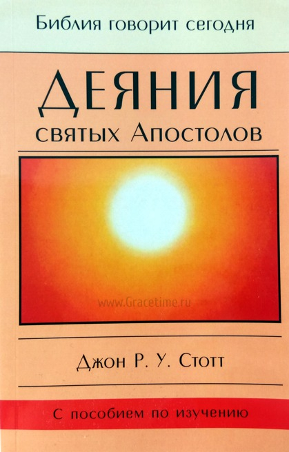 Уценка! ДЕЯНИЯ СВЯТЫХ АПОСТОЛОВ. С пособием по изучению. Джон Стотт