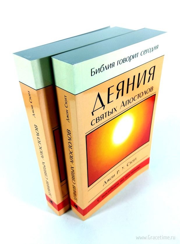 Уценка! ДЕЯНИЯ СВЯТЫХ АПОСТОЛОВ. С пособием по изучению. Джон Стотт