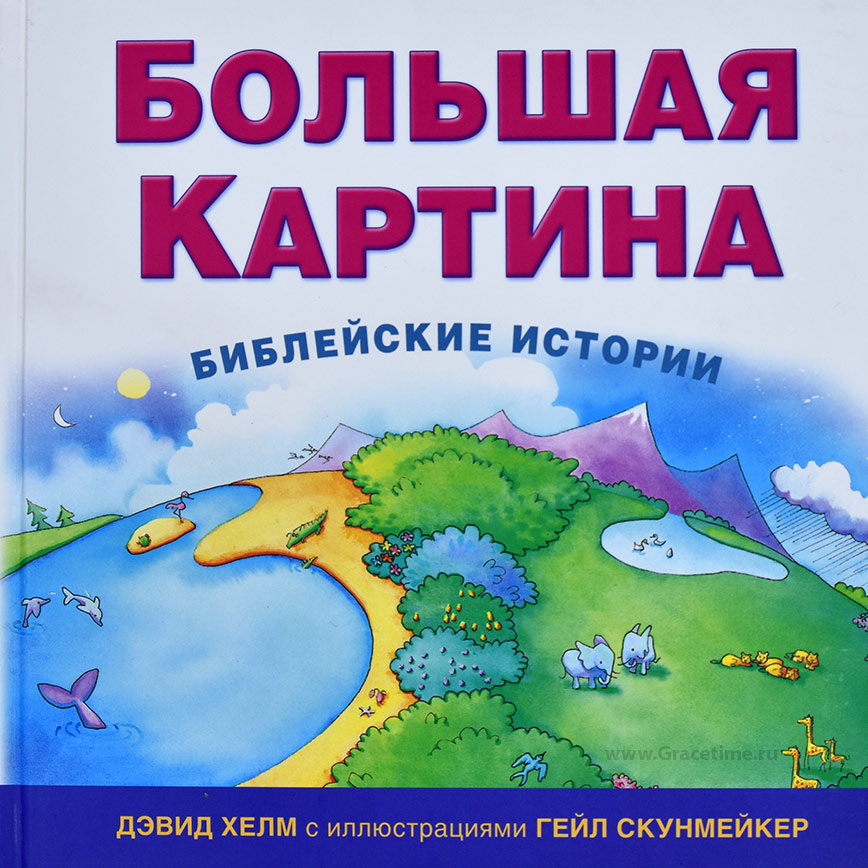 Уценка! БОЛЬШАЯ КАРТИНА. Библейские истории. Дэвид Хелм