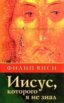 Уценка! ИИСУС, КОТОРОГО Я НЕ ЗНАЛ. Филипп Янси