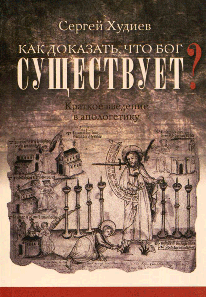 Уценка! КАК ДОКАЗАТЬ, ЧТО БОГ СУЩЕСТВУЕТ? Краткое введение в апологетику. Сергей Худиев
