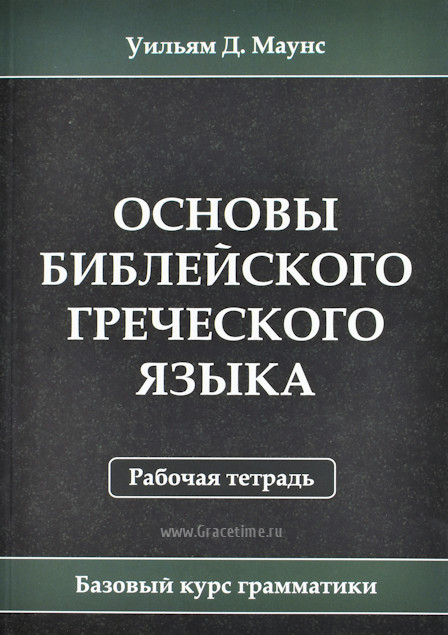 Уценка! ОСНОВЫ БИБЛЕЙСКОГО ГРЕЧЕСКОГО ЯЗЫКА. Рабочая тетрадь. Уильям Маунс