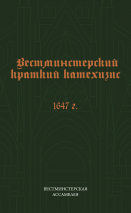 ВЕСТМИНСТЕРСКИЙ КРАТКИЙ КАТЕХИЗИС. 1647 год. Вестминстерская ассамблея