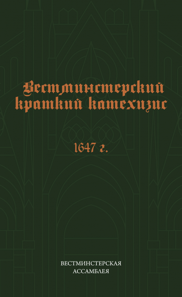 ВЕСТМИНСТЕРСКИЙ КРАТКИЙ КАТЕХИЗИС. 1647 год. Вестминстерская ассамблея
