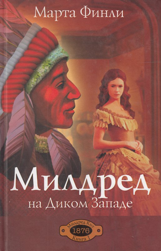 Уценка! МИЛДРЕД НА ДИКОМ ЗАПАДЕ. Книга 1. Марта Финли
